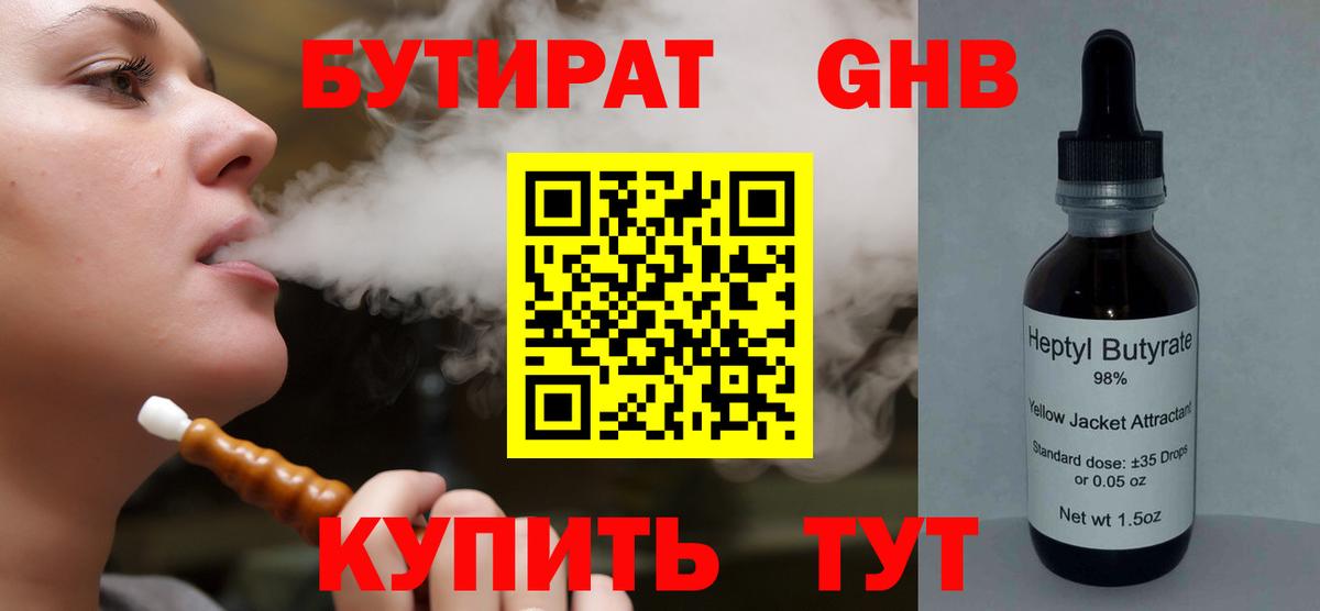 БУТИРАТ оксибутират  Вход с VPN  Реутов 